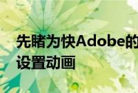 先睹为快Adobe的新AI技术可在多个帧之间设置动画