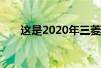 这是2020年三菱蒙特罗运动的新面孔