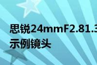 思锐24mmF2.81.33x变形镜头的实际操作和示例镜头