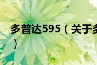 多普达595（关于多普达595的基本详情介绍）