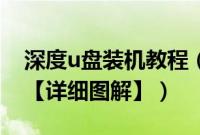 深度u盘装机教程（深度u盘wind7安装教程【详细图解】）