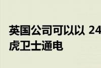 英国公司可以以 24,000 英镑的价格为原装路虎卫士通电