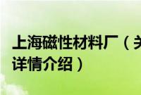 上海磁性材料厂（关于上海磁性材料厂的基本详情介绍）