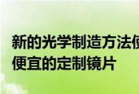 新的光学制造方法使用液态聚合物制造更快更便宜的定制镜片