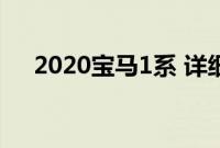 2020宝马1系 详细图片库中有详细介绍