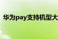 华为pay支持机型大全（华为pay支持机型）