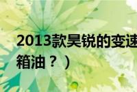 2013款昊锐的变速箱（昊锐多久换一次变速箱油？）