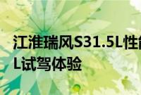 江淮瑞风S31.5L性能测评以及江淮瑞风S31.5L试驾体验