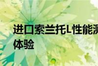 进口索兰托L性能测评以及进口索兰托L试驾体验