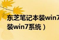 东芝笔记本装win7步骤（东芝笔记本怎么安装win7系统）