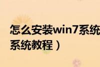 怎么安装win7系统无光盘（无光盘安装win7系统教程）