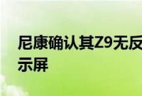 尼康确认其Z9无反光镜相机将配备双旋转显示屏