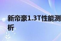 新帝豪1.3T性能测评以及新帝豪1.3T配置分析