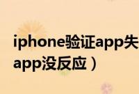 iphone验证app失败怎么解决（iphone验证app没反应）