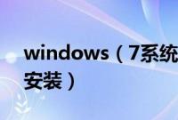 windows（7系统安装教程windows7怎么安装）