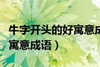 牛字开头的好寓意成语有哪些（牛字开头的好寓意成语）