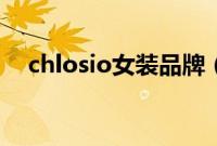 chlosio女装品牌（chlosio是什么牌子）