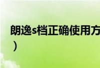 朗逸s档正确使用方法（朗逸开s挡是什么挡？）