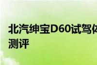 北汽绅宝D60试驾体验以及北汽绅宝D60性能测评