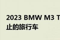 2023 BMW M3 Touring是一辆快速但被禁止的旅行车