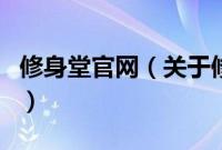 修身堂官网（关于修身堂官网的基本详情介绍）