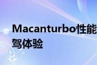 Macanturbo性能测评以及Macanturbo试驾体验