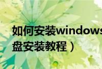 如何安装windows（xp系统windowsxp光盘安装教程）