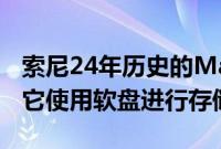 索尼24年历史的MavicaFD5相机的复古回顾它使用软盘进行存储