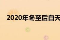 2020年冬至后白天是变长了还是变短了？