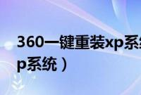 360一键重装xp系统方法（怎么用360重装xp系统）