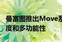 曼富图推出Move系统承诺混合工作流程的速度和多功能性