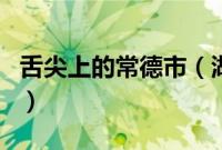 舌尖上的常德市（湖南省常德市小吃美食介绍）