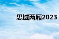 思域两厢2023（思域是几缸车？）