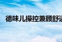 德味儿操控兼顾舒适 天际ME7很懂中国人