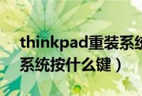 thinkpad重装系统按哪个键（thinkpad装系统按什么键）