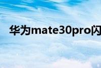 华为mate30pro闪光灯下面的白点是什么