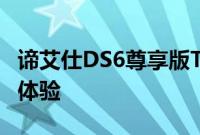 谛艾仕DS6尊享版THP200性能测评以及试驾体验