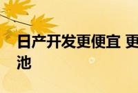 日产开发更便宜 更安全的全聚合物锂离子电池