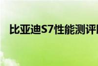 比亚迪S7性能测评以及比亚迪S7试驾体验