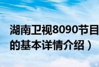 湖南卫视8090节目（关于湖南卫视8090节目的基本详情介绍）