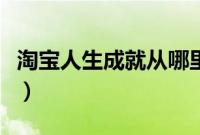 淘宝人生成就从哪里看（淘宝人生成就在哪看）