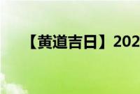 【黄道吉日】2022年2月22日农历查询