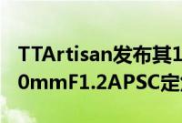 TTArtisan发布其17mmF1.435mmF1.4和50mmF1.2APSC定焦镜头的钛灰色版本