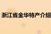 浙江省金华特产介绍（浙江省金华特产列表）