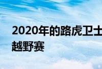 2020年的路虎卫士已经征服了丛林基地越野越野赛