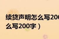 续贷声明怎么写200字家庭困难（续贷声明怎么写200字）