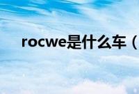 rocwe是什么车（rover是什么汽车？）