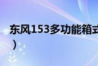 东风153多功能箱式平板运输车测评（上装篇）