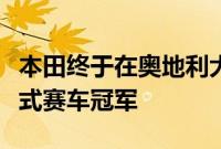 本田终于在奥地利大奖赛上赢得现代一级方程式赛车冠军