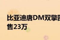 比亚迪唐DM双擎四驱版将于9月正式上市或售23万